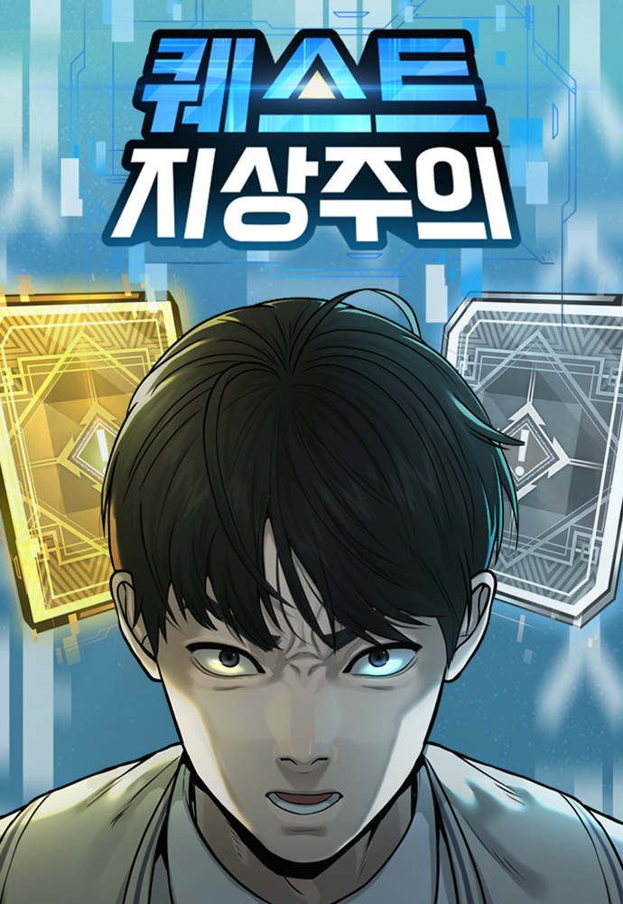 퀘스트 지상주의 웹툰 관련 사진