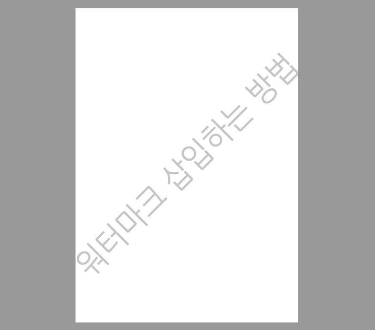  한글에 워터마크 삽입하는 방법 글자 그림 모두 가능
