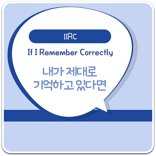if-i-remember-correctly-약자-iirc