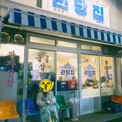 괸당집