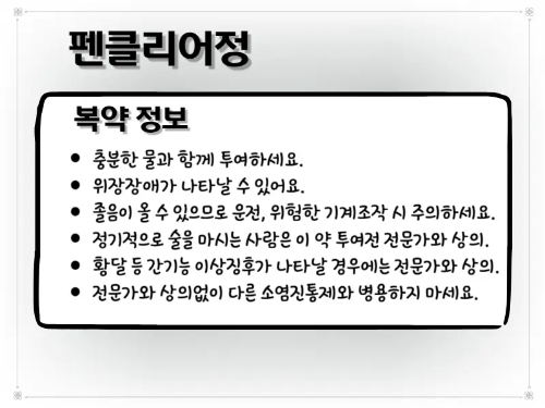 펜클리어정 복약 주의 사항 이미지