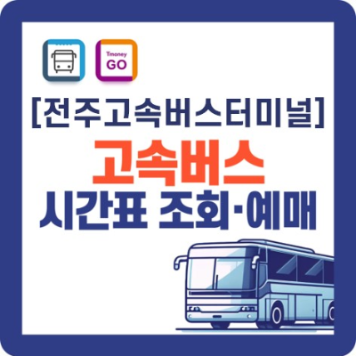 전주고속버스터미널 시간표 및 예매 바로가기