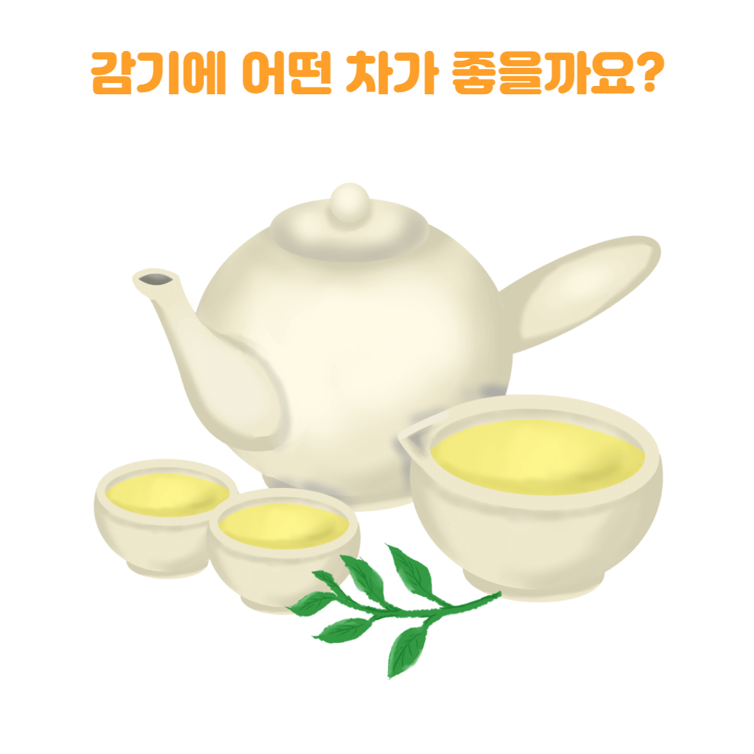  감기에 어떤 차가 좋을까요?