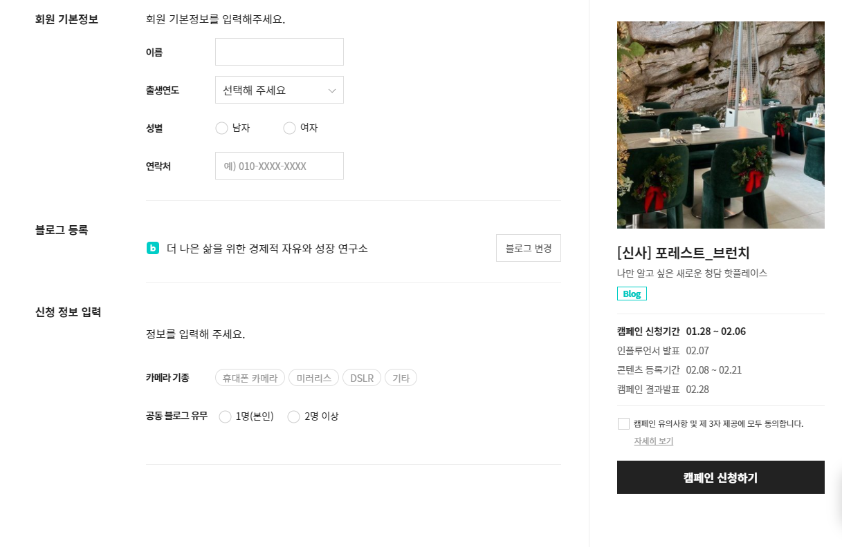 네이버 블로그 체험단 기자단 신청하기