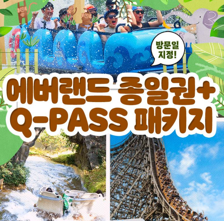  야놀자 큐패스 출시!! 에버랜드 웨이팅 없이 놀이기구 타자