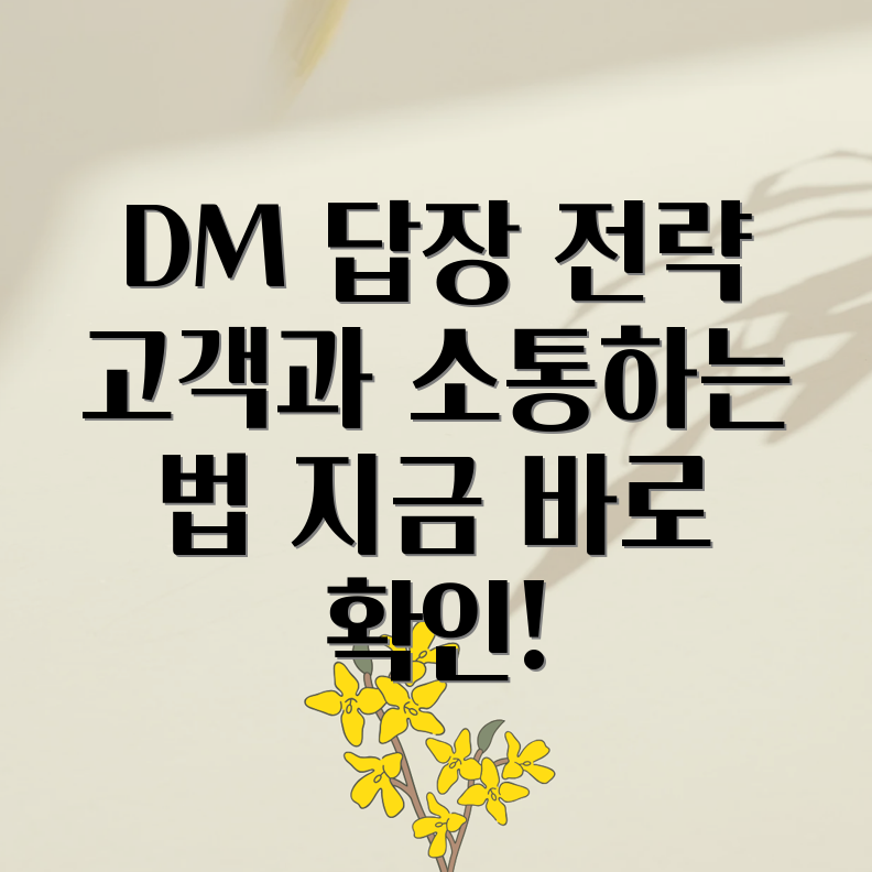 인스타그램 DM 답장