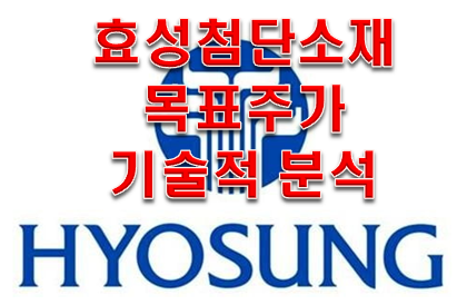  효성 첨단소재 주가 목표주가 기술적분석!!