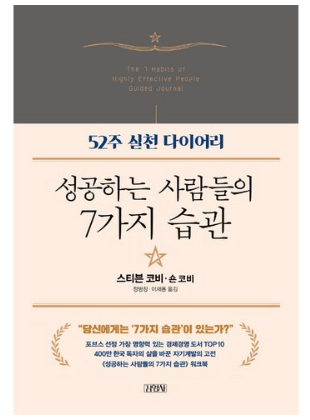 성공하는 사람들의 7가지 습관 책 표지