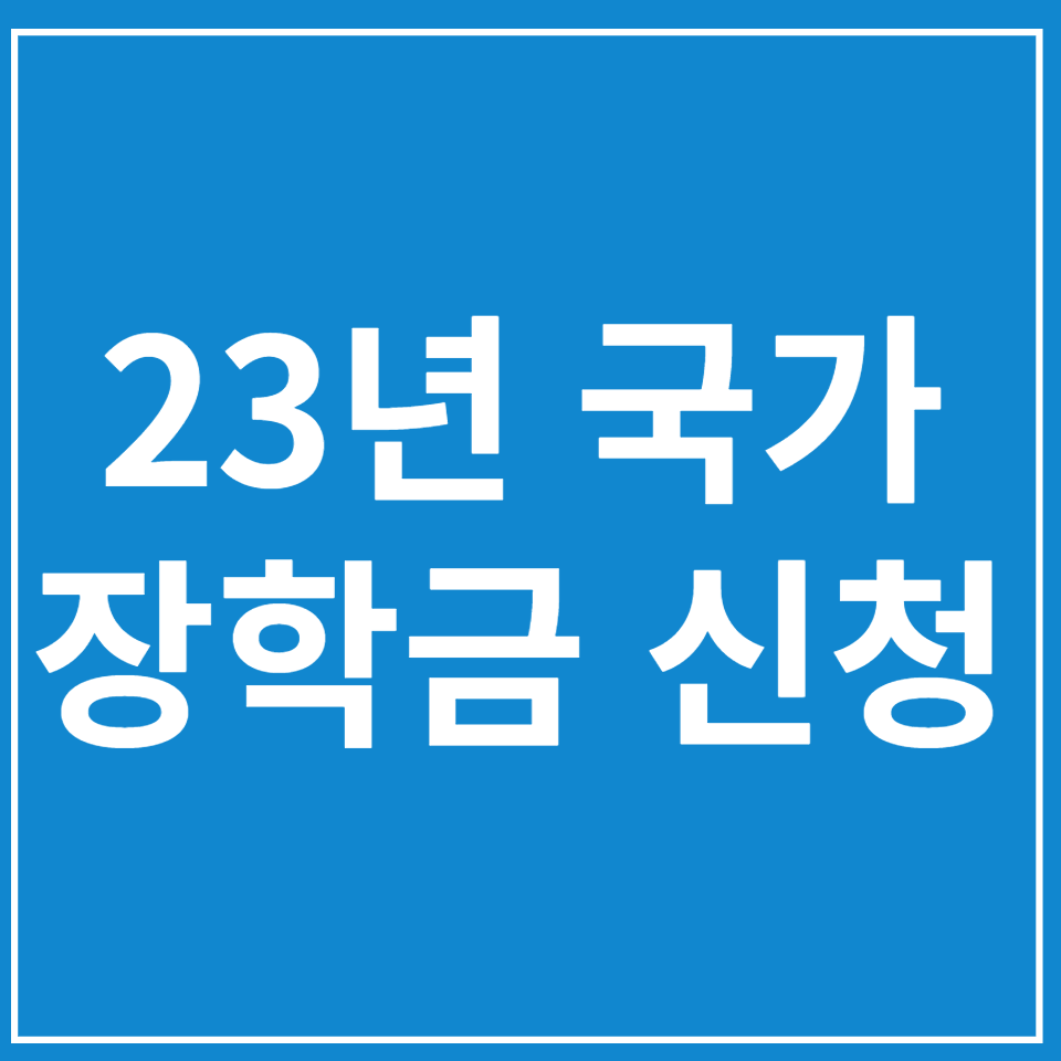  2023년 국가장학금 신청하는 법