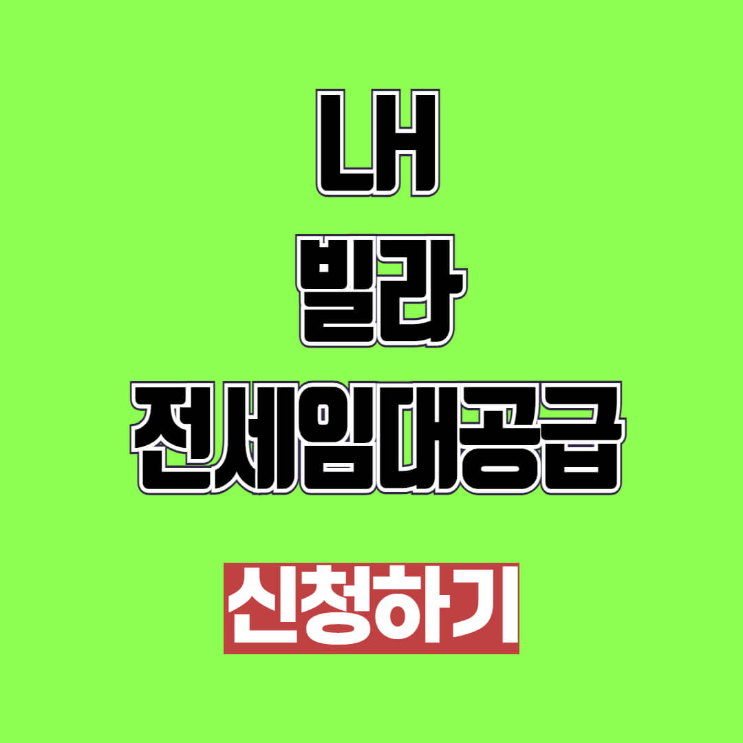 LH 빌라 전세임대공급 신청 대상 및 방법