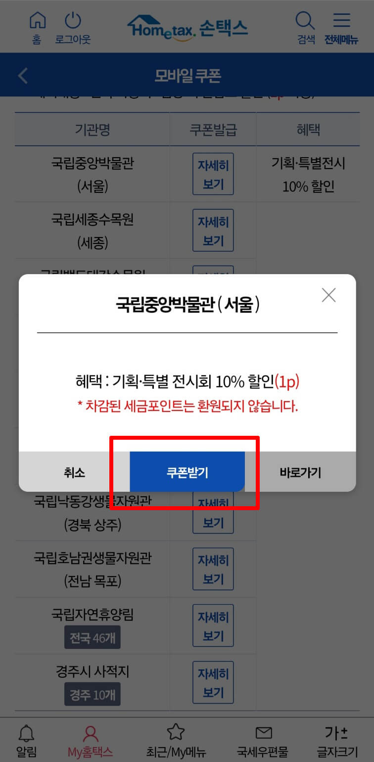 세금포인트 할인쿠폰 발급 방법