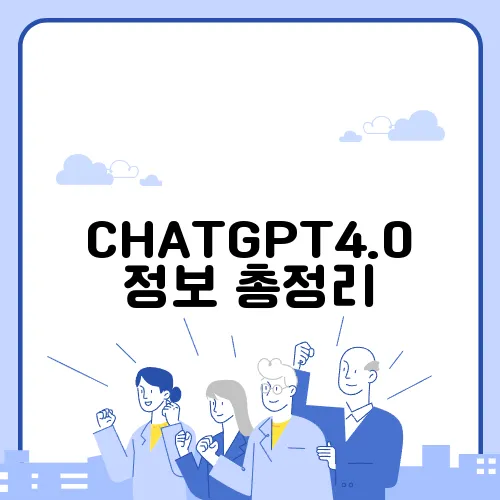 CHATGPT4.0 정보 총정리