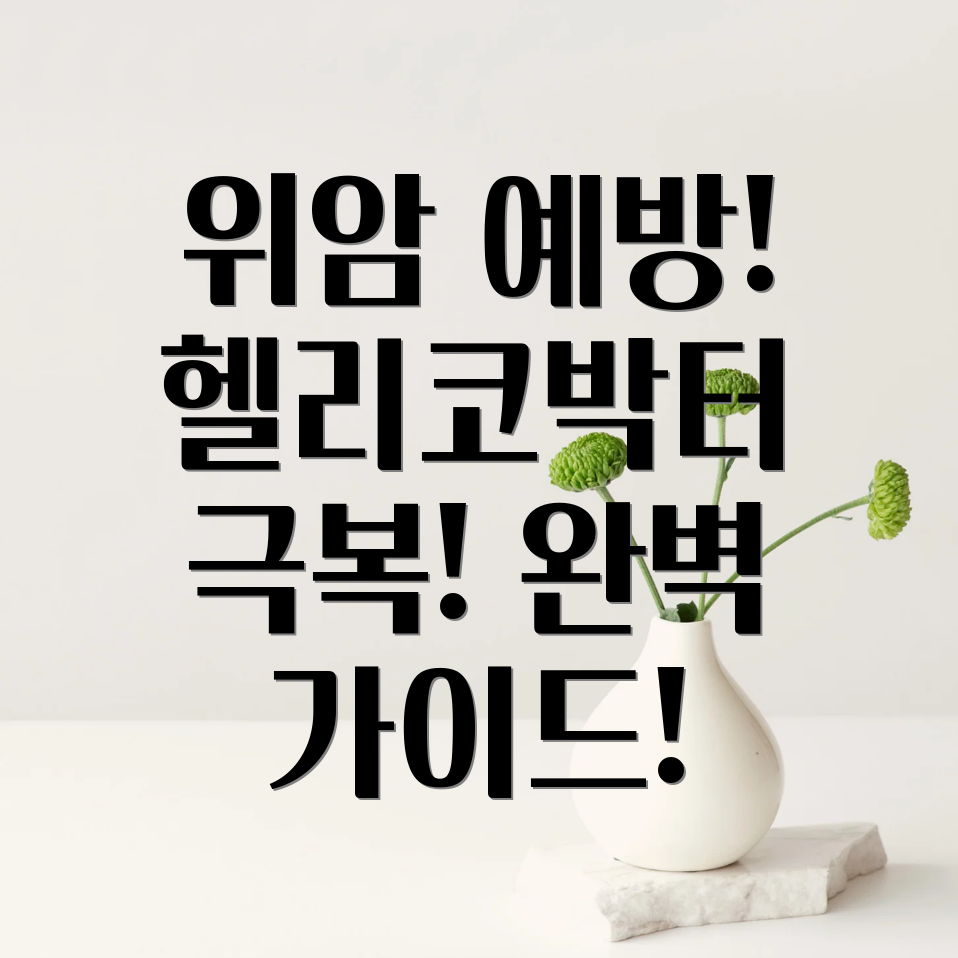 헬리코박터균