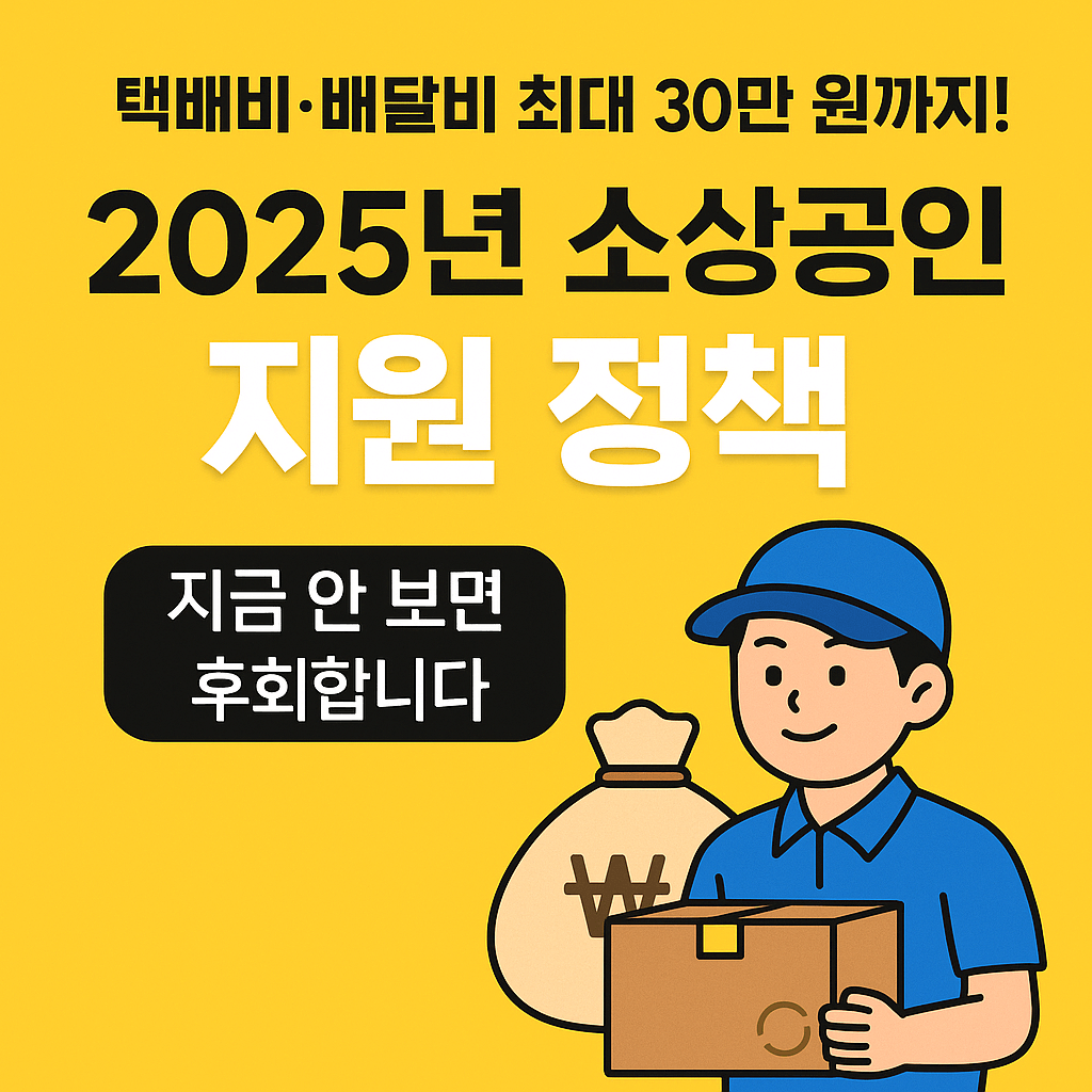 소상공인 필수 정보! 택배비·배달비 최대 30만원 지원 정책으로 비용 절감하세요
