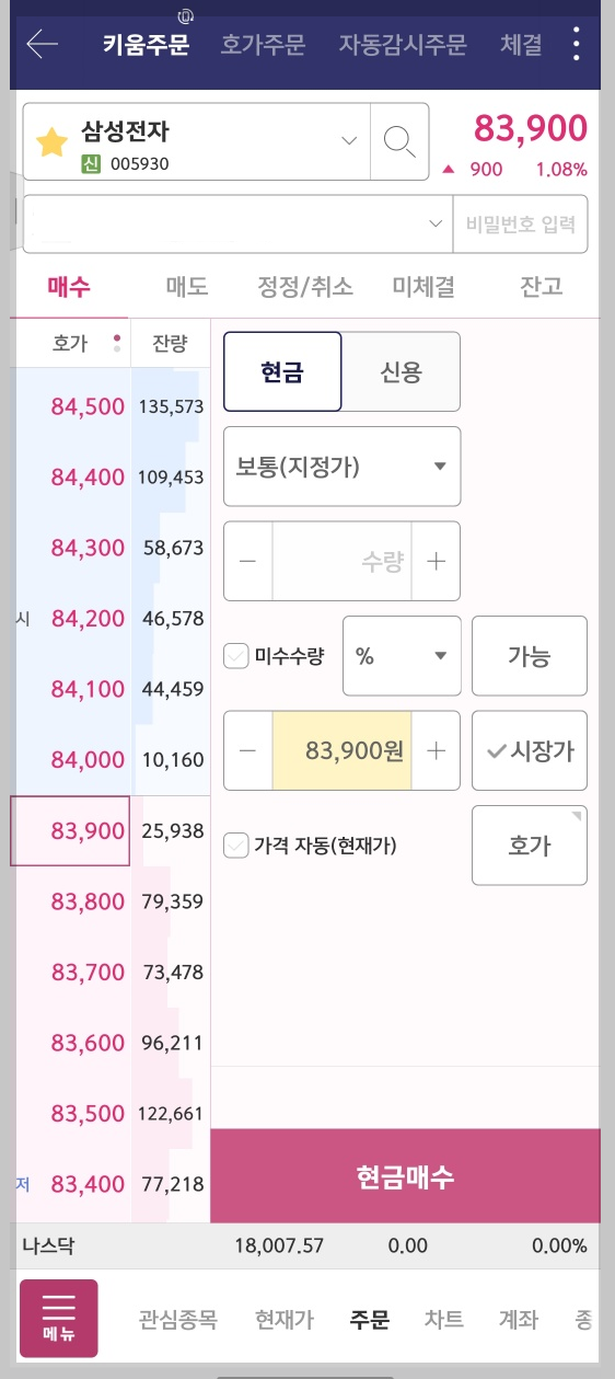 키움증권 어플의 주문 화면