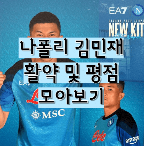  나폴리 김민재 활약 및 평점 모아보기