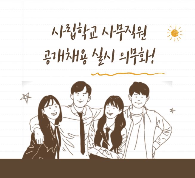  [2022년 교육 정책] 초˙중등 사립학교 사무직원 채용 시 공개전형 실시 의무화