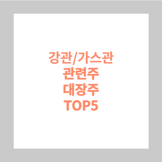 강관/가스관 관련주 대장주 TOP5