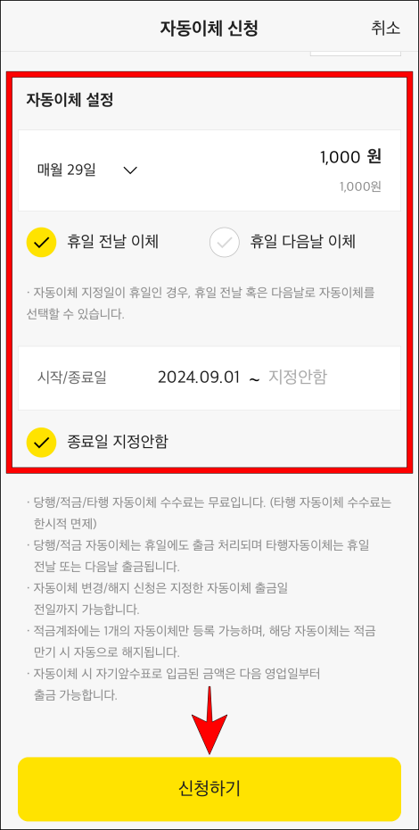 자동이체 설정 내용을 입력하고 '신청하기'를 선택