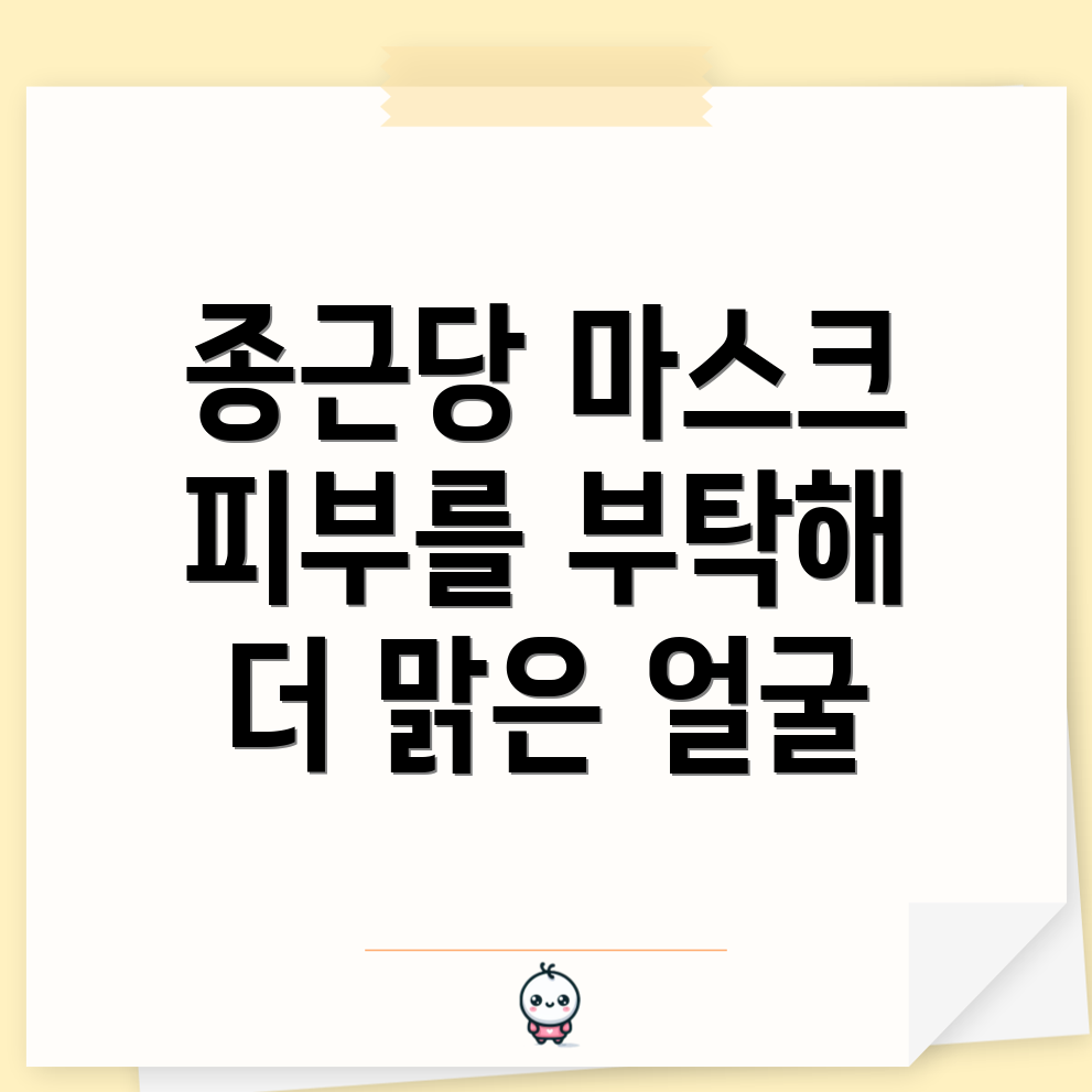 종근당 건강 마스크팩