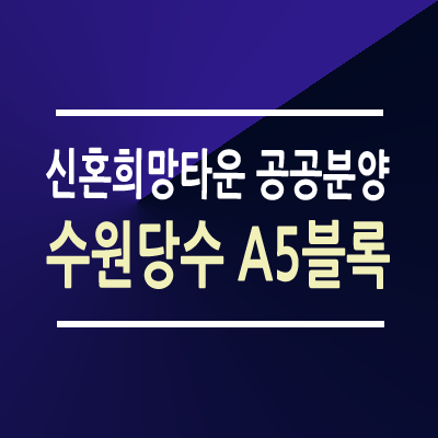 수원당수 A5블록 신혼희망타운 공공분양