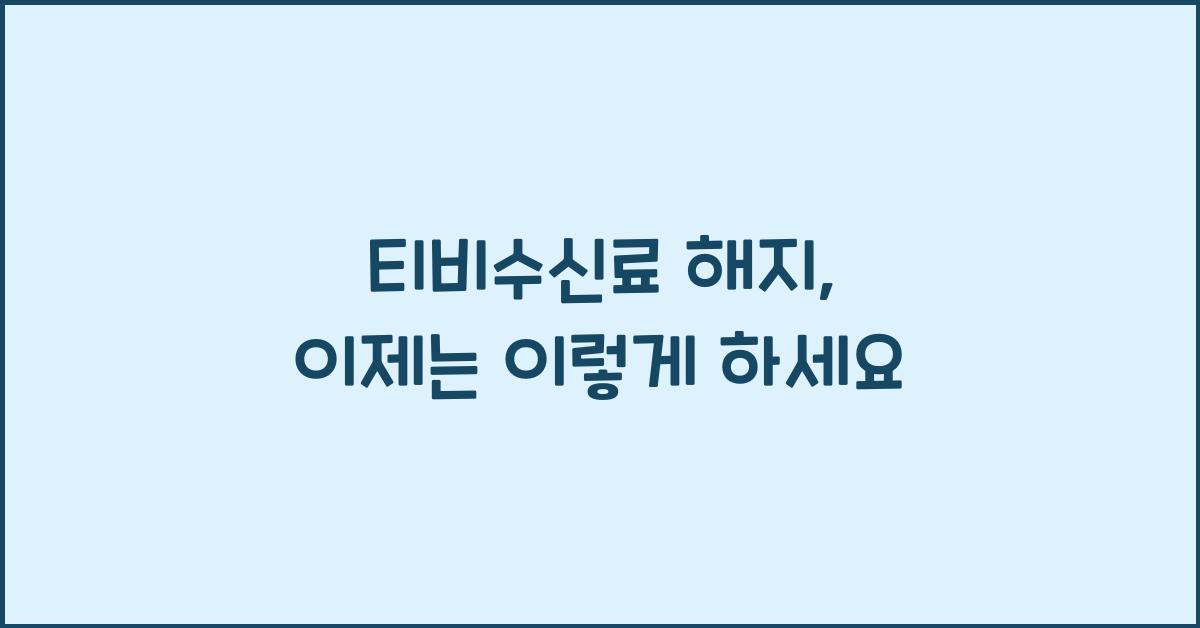 티비수신료 해지