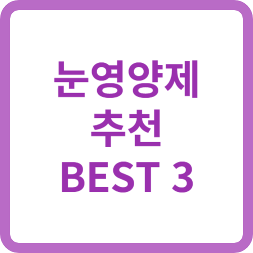 눈영양제 추천 best3 20대에서 60대까지