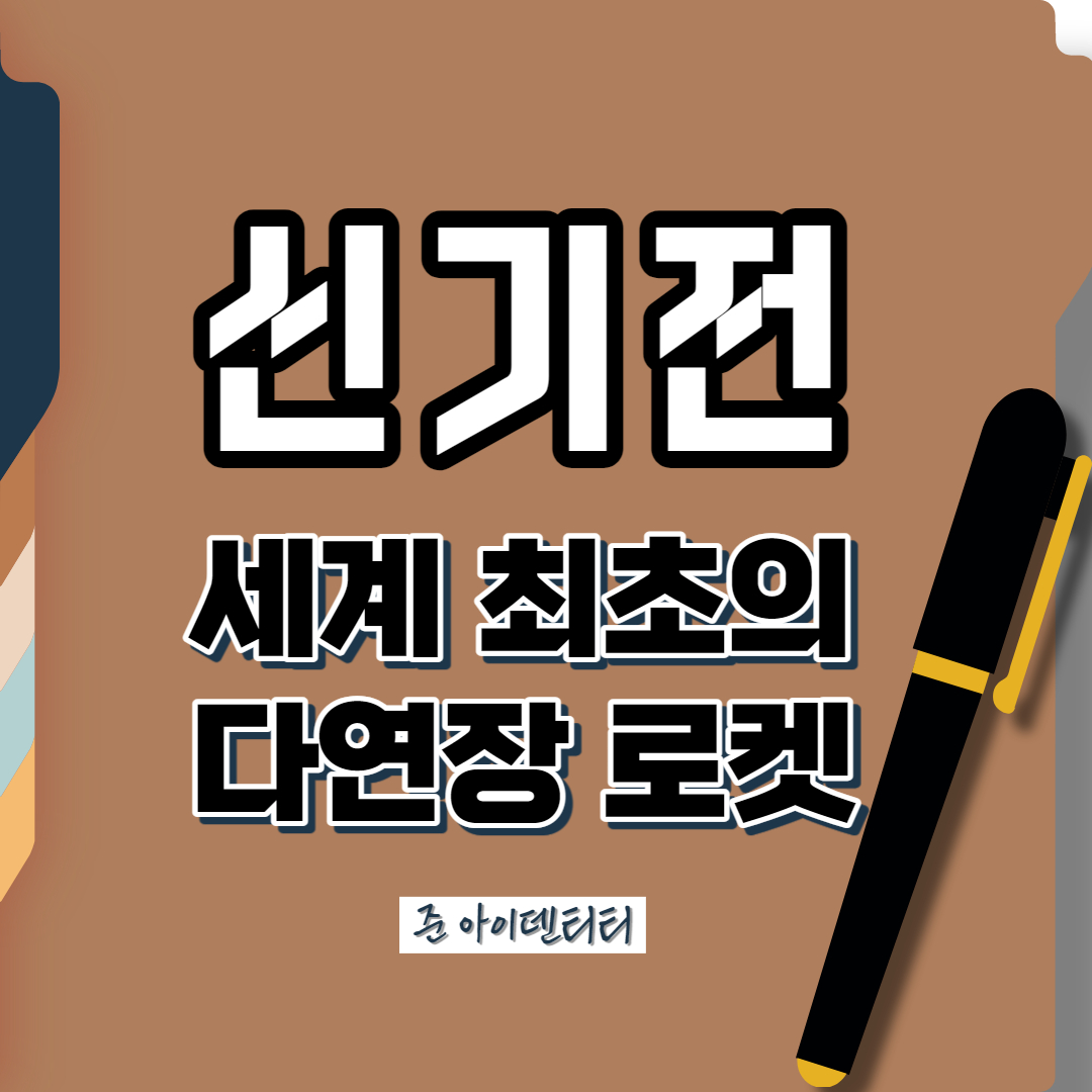  세계 최초의 다연장 로켓 '신기전'