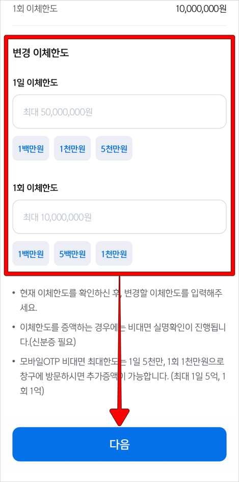 변경 이체한도를 입력하고 다음을 선택
