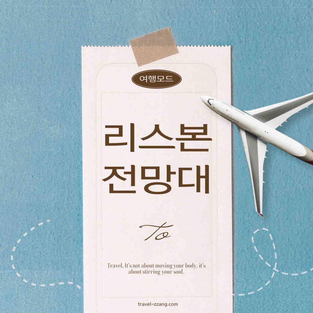 리스본 전망대