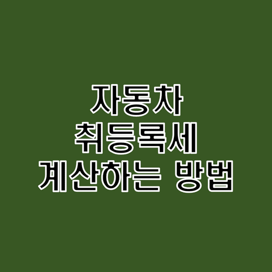  자동차 365의 자동차 취등록세 계산기를 이용하여 구매 견적 비용 예상하기