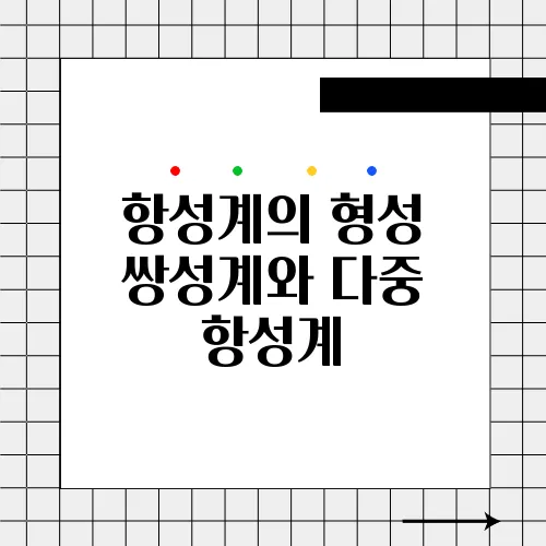 항성계의 형성 쌍성계와 다중 항성계