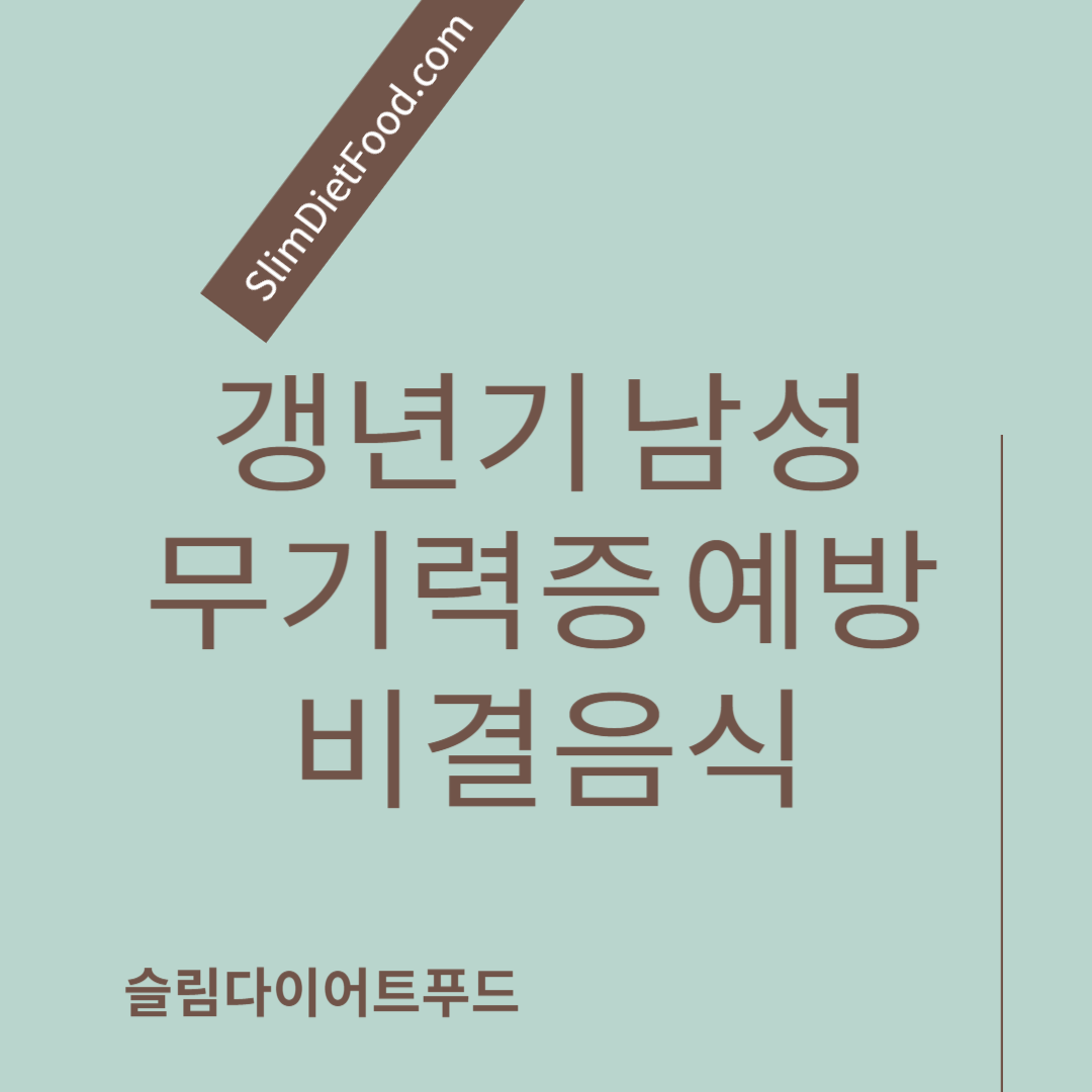 갱년기 남성 무기력증 예방 비결음식 발기부전 예방