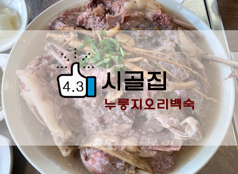  부드러운 누룽지오리백숙 우이동 시골집본점