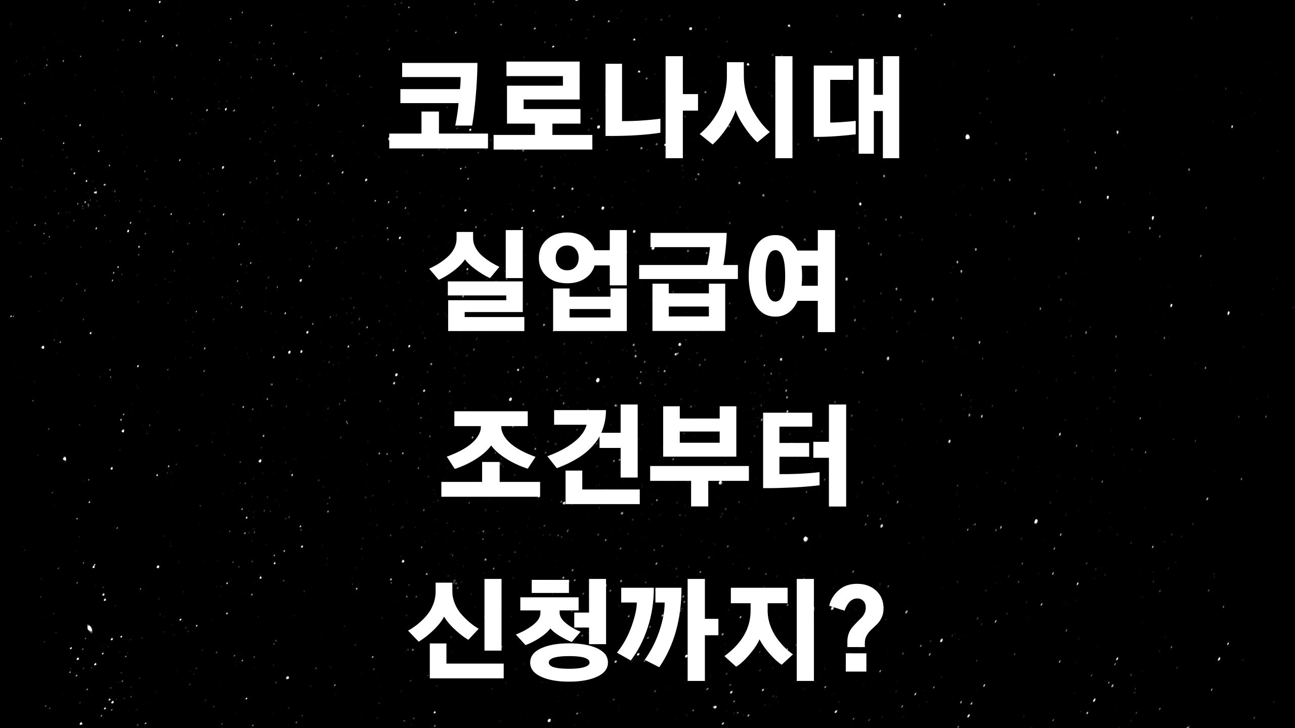  2020년 최신 고용노동부 코로나 관련 실업급여 신청 및 조건?