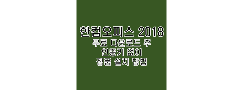  한컴오피스 2018 무료 다운로드 및 제품 시리얼 번호 없이 정품 인증 크랙 설치 방법