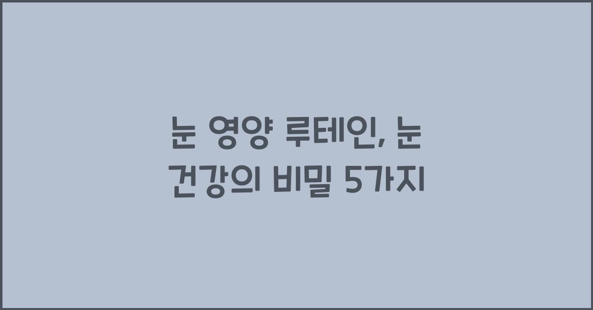 눈 영양 루테인