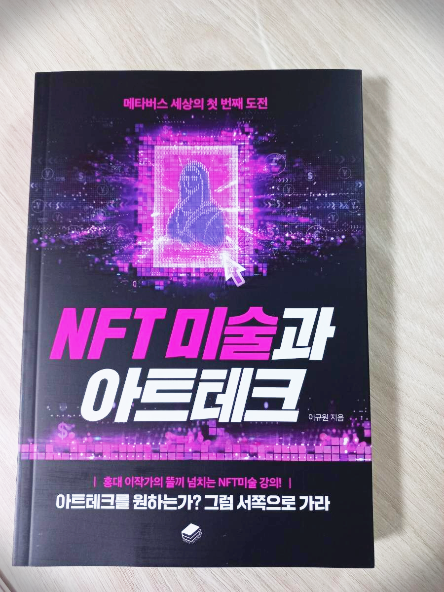  NFT 미술과 아트테크 도서 리뷰