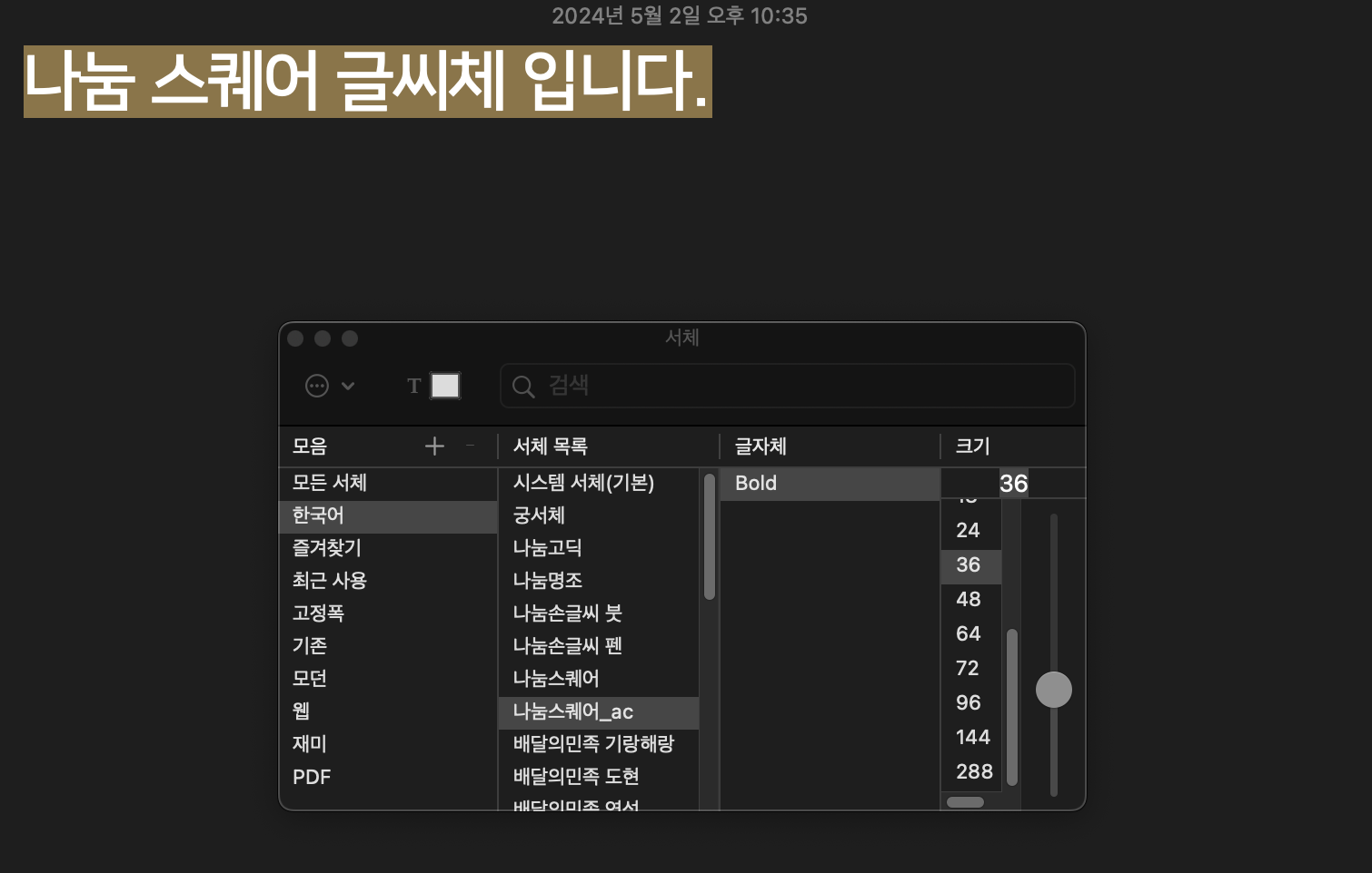 나눔 폰트 mac OS 버전에 설치하기4