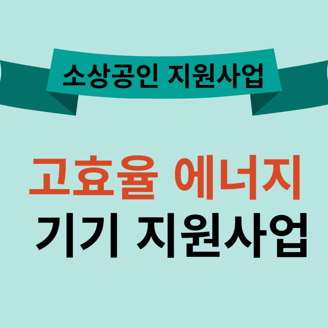 에너지비용 지원사업