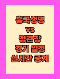 흥국생명 vs 정관장 실시간 무료 중계 중계 보는 방법 및 경기 일정 총정리! 2025 V리그 여자부 챔피언 결정전 5차전