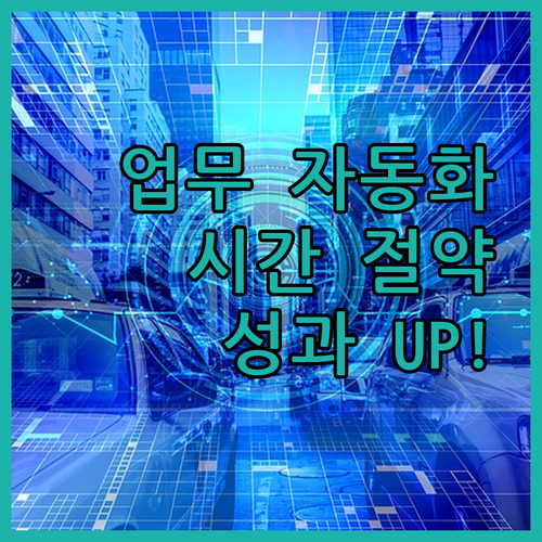 업무 자동화, 시간 절약은 기본! 효