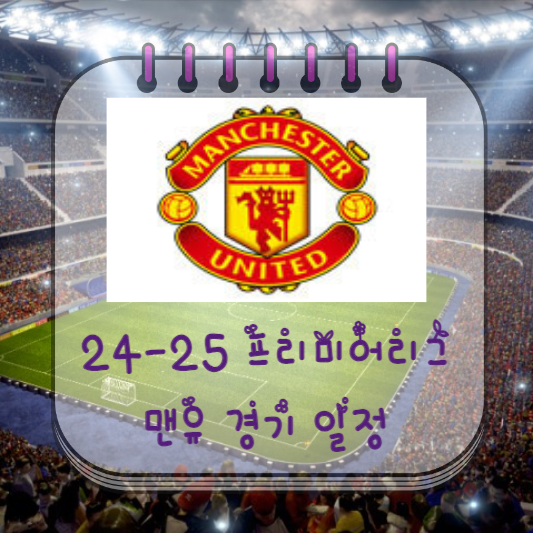  24-25 프리미어리그 맨유 경기 일정