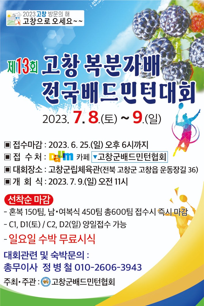  13회 고창복분자배 배드민턴대회 / 7월 8~9일 / 고창군립체육관