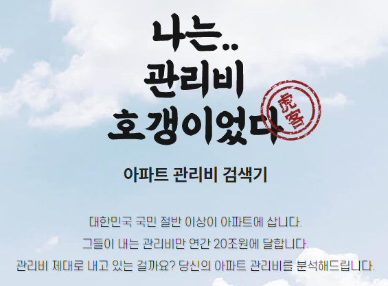  매달 내는 관리비, 나도 호갱? [아파트관리비/관리비검색기]