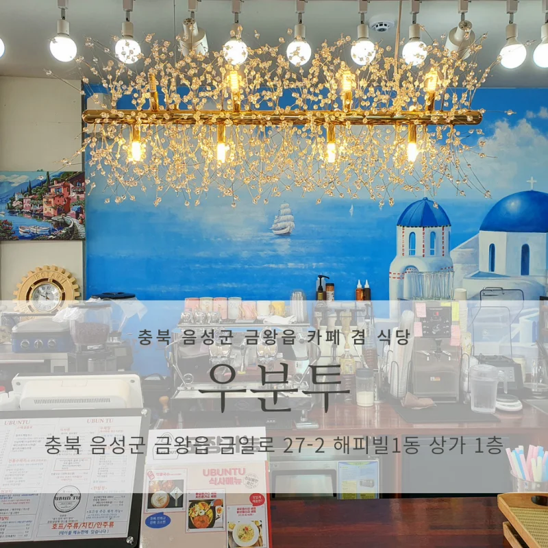  [음성군 금왕읍/충북혁신도시 인근 식당 겸 카페] 우분투