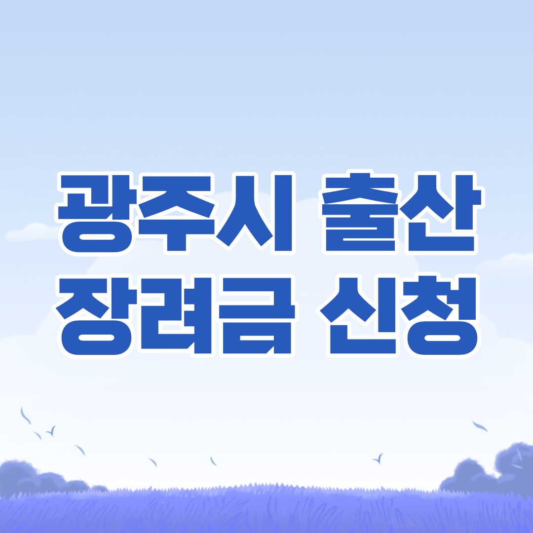 광주시 출산장려금 신청