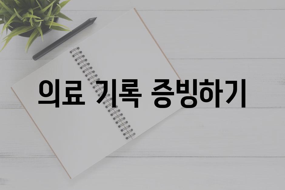 의료 기록 증빙하기