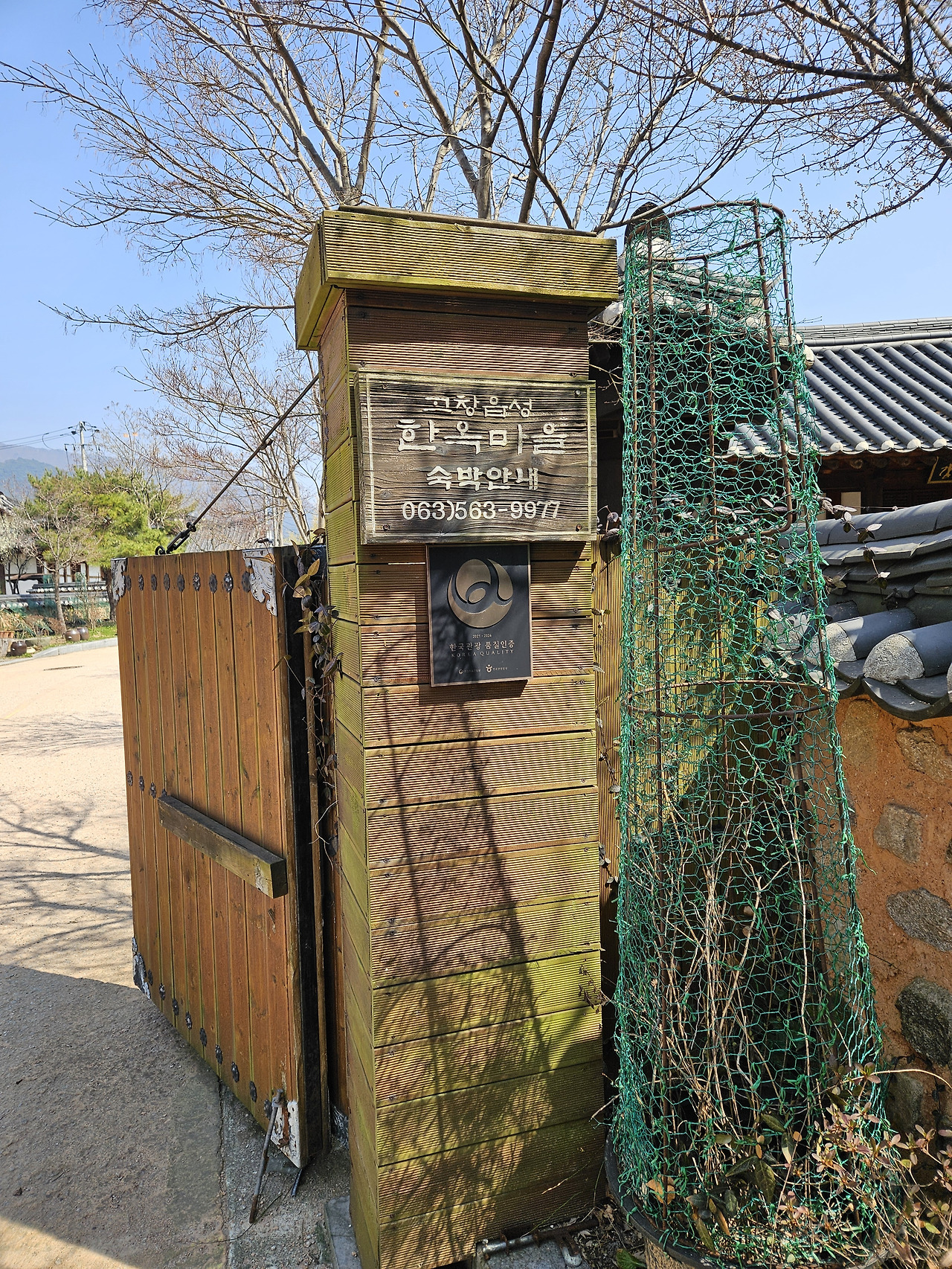 고창읍성과 한옥마을