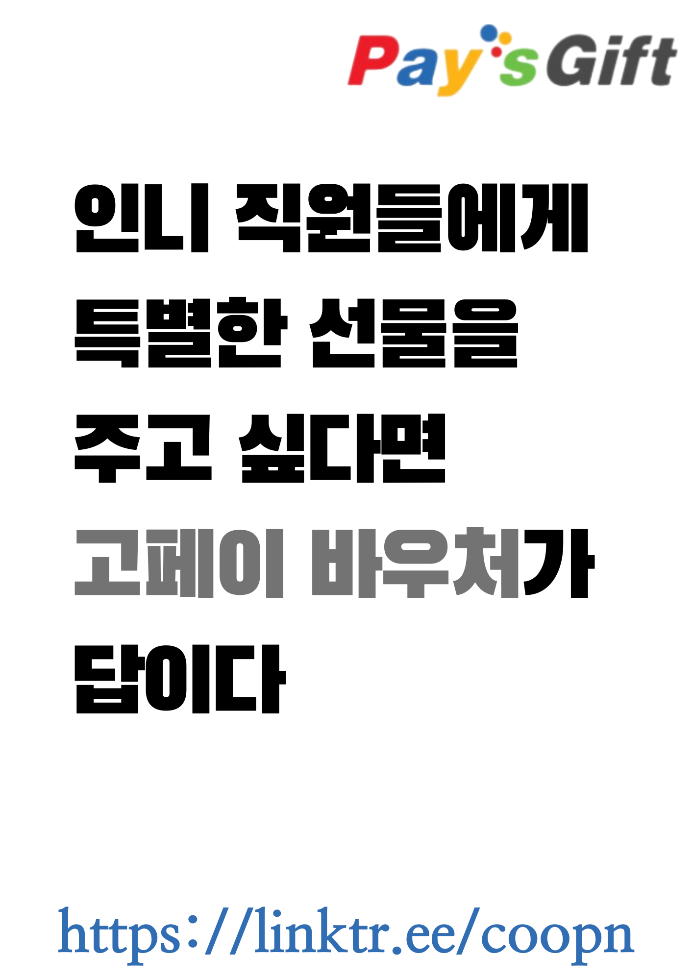  인니 직원들에게 특별한 선물을 주고 싶다면, 고페이 바우처가 답이다